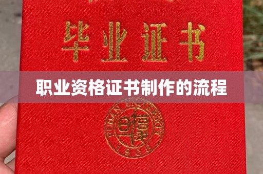安仁职业资格证书制作的流程