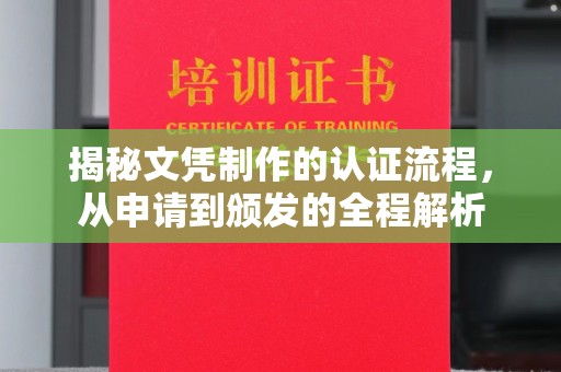 安仁揭秘文凭制作的认证流程，从申请到颁发的全程解析