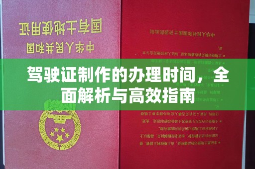 安仁驾驶证制作的办理时间，全面解析与高效指南