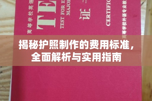 安仁揭秘护照制作的费用标准，全面解析与实用指南