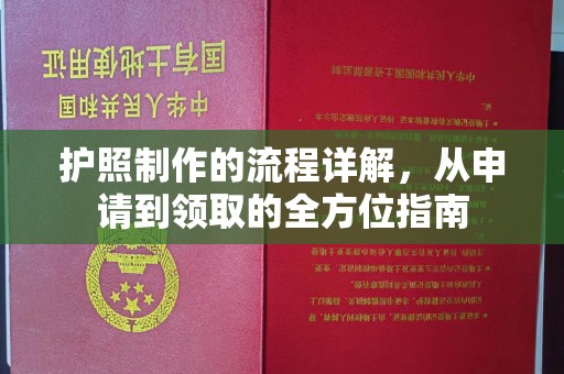 安仁护照制作的流程详解，从申请到领取的全方位指南