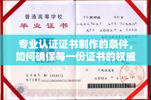 安仁专业认证证书制作的条件，如何确保每一份证书的权威与可信