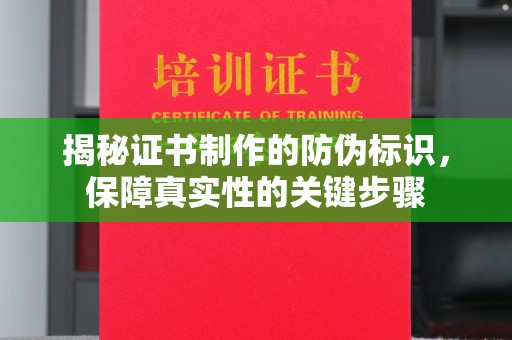 安仁揭秘证书制作的防伪标识，保障真实性的关键步骤