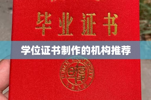 安仁学位证书制作的机构推荐