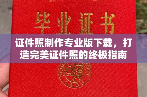 安仁证件照制作专业版下载，打造完美证件照的终极指南