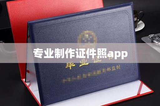 安仁专业制作证件照app