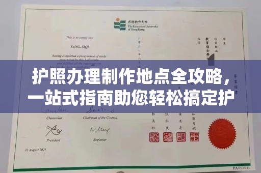 安仁护照办理制作地点全攻略，一站式指南助您轻松搞定护照