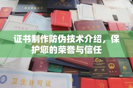 安仁证书制作防伪技术介绍，保护您的荣誉与信任