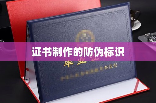 安仁证书制作的防伪标识