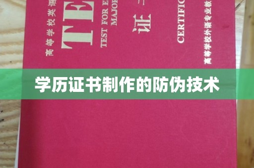 安仁学历证书制作的防伪技术