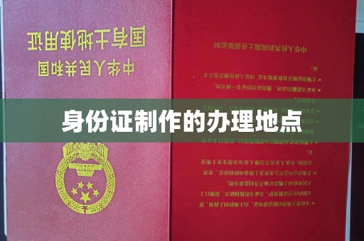安仁身份证制作的办理地点