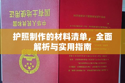 安仁护照制作的材料清单，全面解析与实用指南