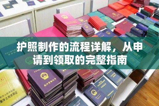 安仁护照制作的流程详解，从申请到领取的完整指南