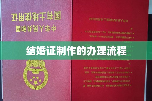 安仁结婚证制作的办理流程