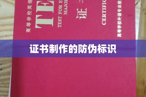 安仁证书制作的防伪标识