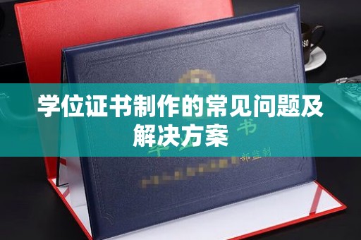安仁学位证书制作的常见问题及解决方案