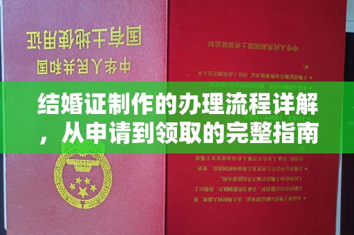 安仁结婚证制作的办理流程详解，从申请到领取的完整指南