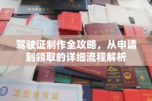 安仁驾驶证制作全攻略，从申请到领取的详细流程解析