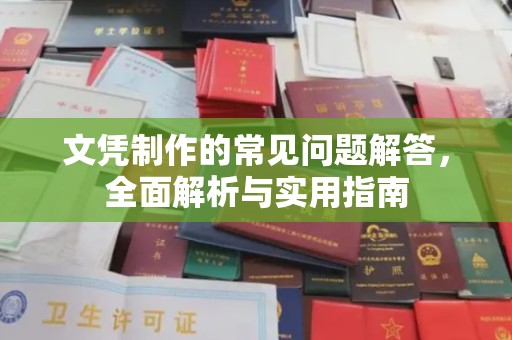 安仁文凭制作的常见问题解答，全面解析与实用指南