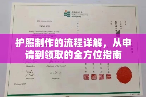 安仁护照制作的流程详解，从申请到领取的全方位指南