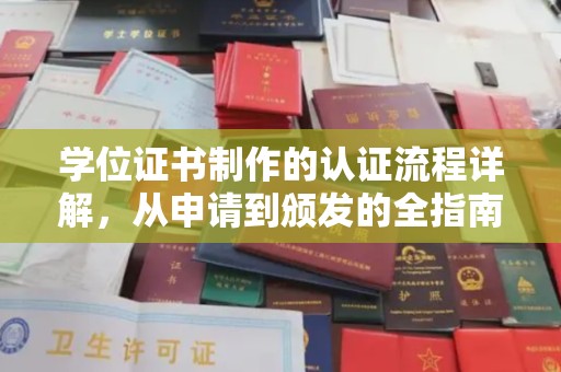 安仁学位证书制作的认证流程详解，从申请到颁发的全指南