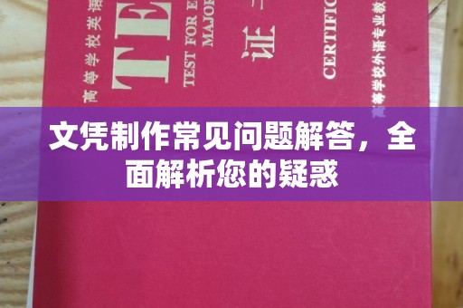 安仁文凭制作常见问题解答，全面解析您的疑惑