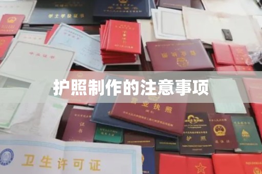 安仁护照制作的注意事项