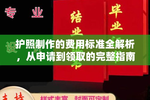 安仁护照制作的费用标准全解析，从申请到领取的完整指南